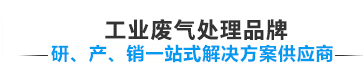 华上环保废气处理设备